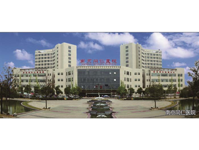 南京同仁醫院